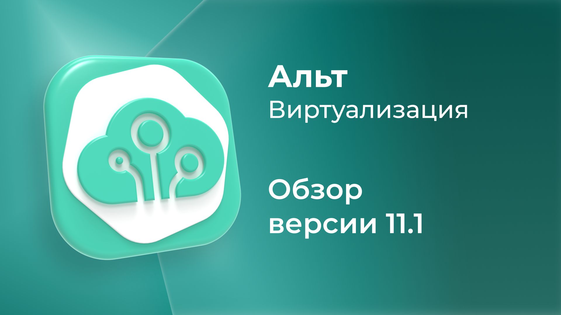 Обновление «Альт Виртуализации» 11.1 редакция PVE