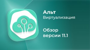 Обновление «Альт Виртуализации» 11.1 редакция PVE