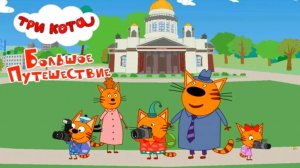 ТРИ КОТА ПРИКЛЮЧЕНИЯ В ТАЙГЕ