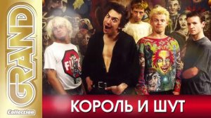 Король и Шут - Все Хиты