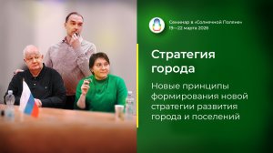 Доклад «Новые принципы формирования новой стратегии развития города и поселений» (20.03.2026)