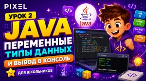 Урок 2. Программирование Java для школьников | Переменные, типы данных и вывод в консоль