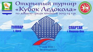 КУБОК ЛЕДОКОЛА 15-17 мая Матч 13 «Тулпар» г. Арск - «Спартак» г. Йошкар-Ола