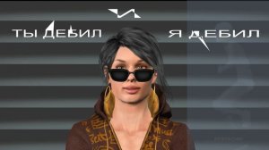 Ты дебил и я дебил