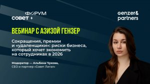 Запись вебинара «Сокращения, премии и удаленщики: риски бизнеса»