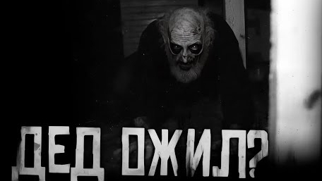 ДЕД ОЖИЛ?...Страшные истории на ночь.