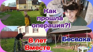 8 лет вместе и едем на операцию.Протезирование/Беседка/Как я разговариваю?!  Часть 1
