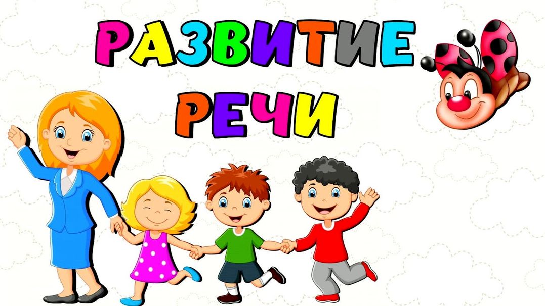 Запуск РЕЧИ/Учимся ГОВОРИТЬ/Развитие РЕЧИ малыша/Развивающие мультики для детей