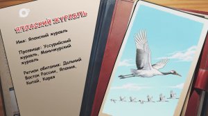 Агент биосферы / Японский журавль / 14.05.26