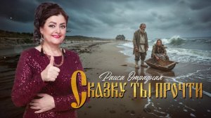 Раиса Отрадная - Сказку ты прочти