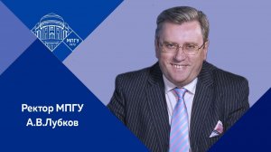«Учитель — профессия будущего!» Ректор МПГУ А.В.Лубков на Первом канале в программе «Доброе утро»