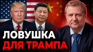 Трамп приехал в Пекин сдаваться: конец гегемонии США?