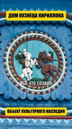 Дом кузнеца кириллова, объект культурного наследия