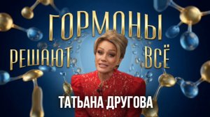 ГОРМОНЫ: Как управлять своим состоянием? Психосоматика и здоровье