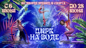 Цирк на воде! С 6 по 28 июня в Томске!