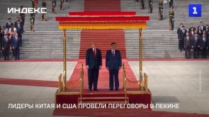 Лидеры Китая и США провели переговоры в Пекине