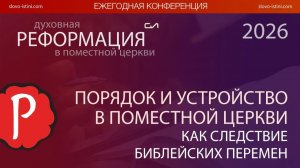 Порядок и устройство в поместной церкви как следствие библейских перемен | Андрей Подгурский