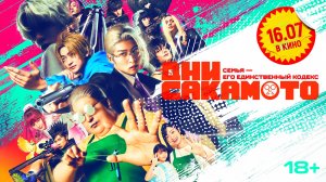 «Дни Сакамото» - дублированный трейлер
