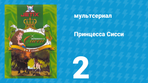 Принцесса Сисси 1 сезон 2 серия (мультсериал, 1997)