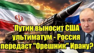 Путин бросает вызов США — «Орешник» может оказаться у Ирана