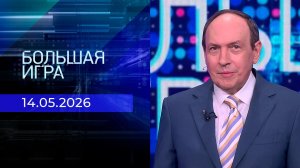 Большая игра. Часть 1. Выпуск от 14.05.2026