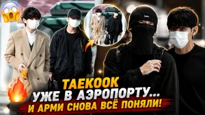 😱🔥 Чонгук дождался Тэхёна… и Арми снова всё заметили!