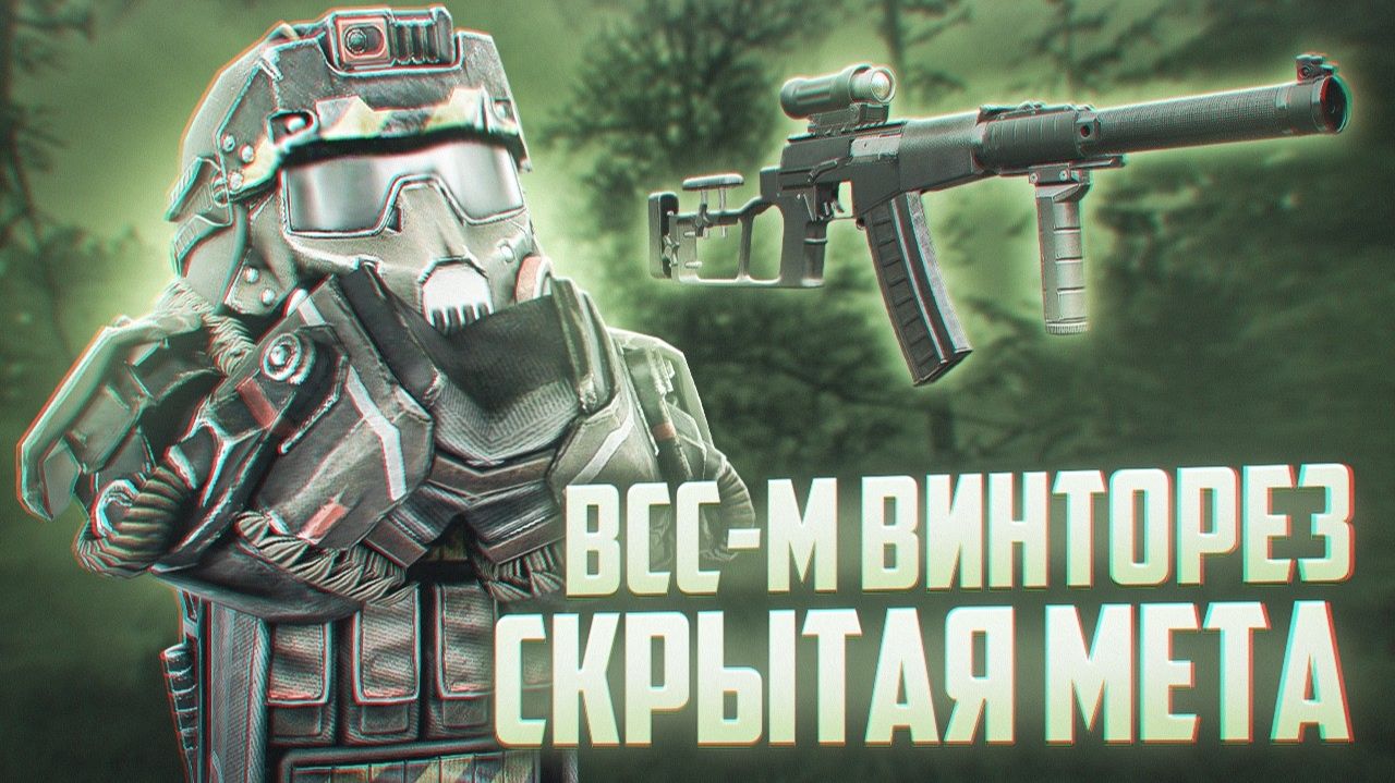 ВСС-М СКРЫТАЯ ИМБА | ЛУЧШАЯ Автомат Снайперка | Обзор ВСС М | Сталкрафт/StalCraft