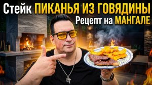 Стейк Пиканья из Говядины. Рецепт приготовления на мангале.