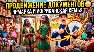 ПРОДВИГАЮТСЯ ЛИ ДОКУМЕНТЫ ?! ПОЕЗКА НА ЯРМАРКУ С ЭМИЛИЕЙ
