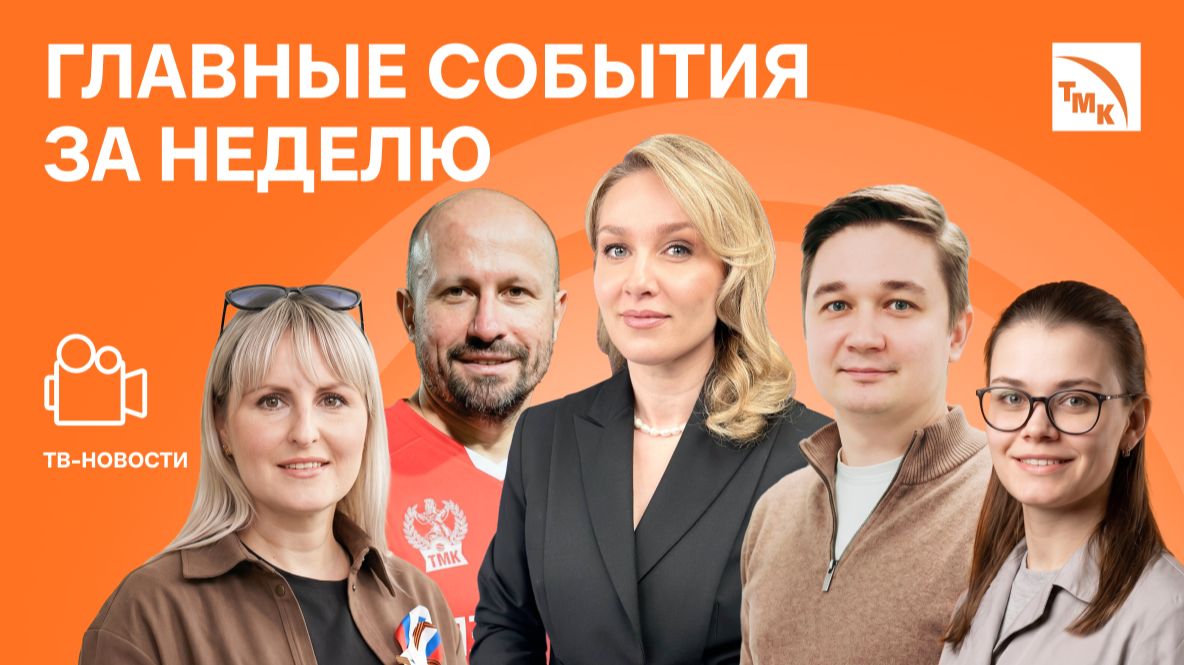 Горячая доставка, Добрый футбол и Память о героях — Новости ТМК от 15.05.2026