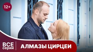 Алмазы Цирцеи. Все серии с 1 по 4. Детектив. Смотреть онлайн в хорошем качестве