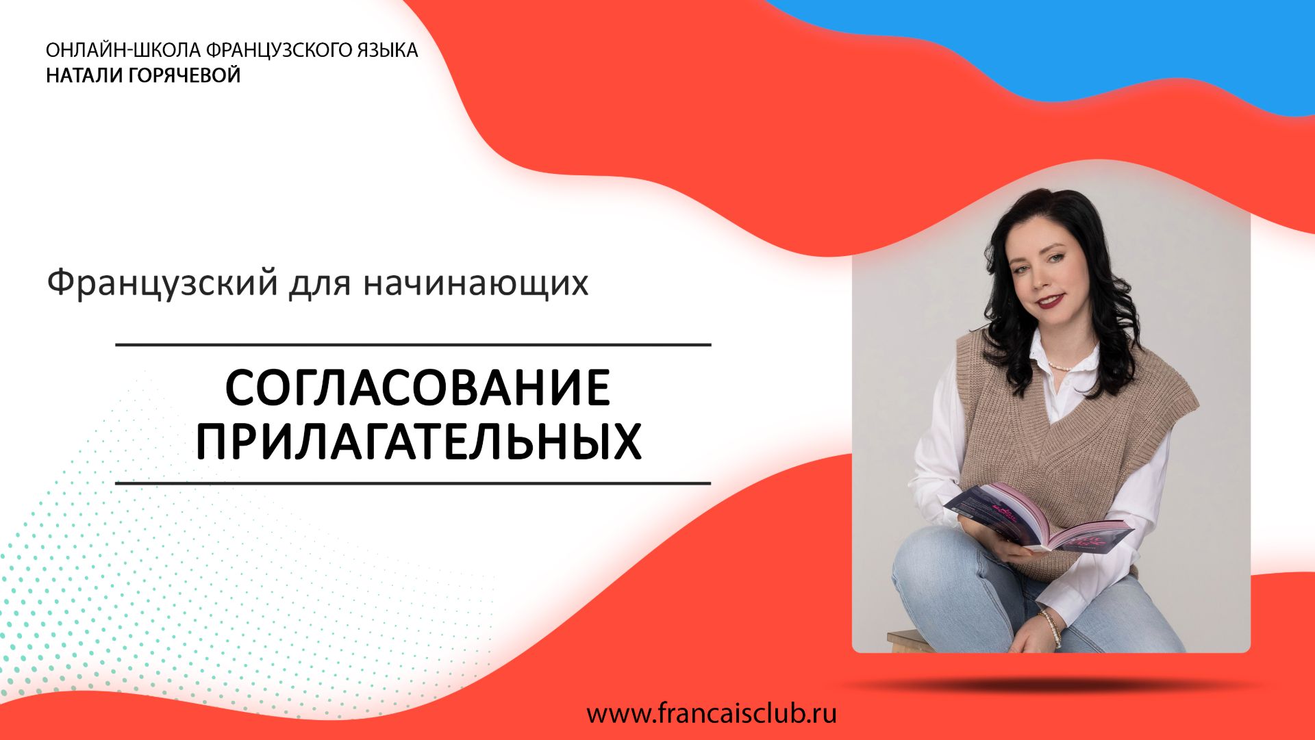 Французский для начинающих | Урок 10: Согласование прилагательных