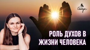 Роль духов в жизни человека. Прямой эфир Ирины Семчук