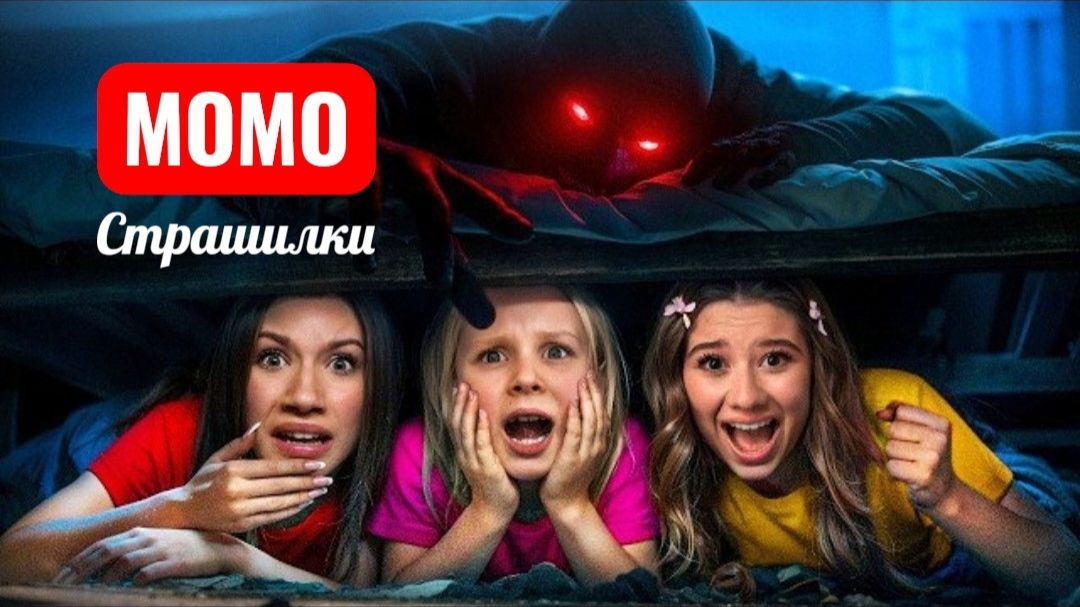 МОМО следил за нами в 3 часа ночи... СТРАШИЛКИ. смотреть онлайн
