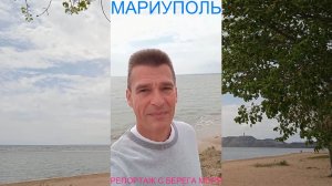 Мариуполь РЕПОРТАЖ С БЕРЕГА МОРЯ 14.05.26 ИНФО ПО ЧИСТОВОЙ ОТДЕЛКЕ Комсомольский бульвар #новости