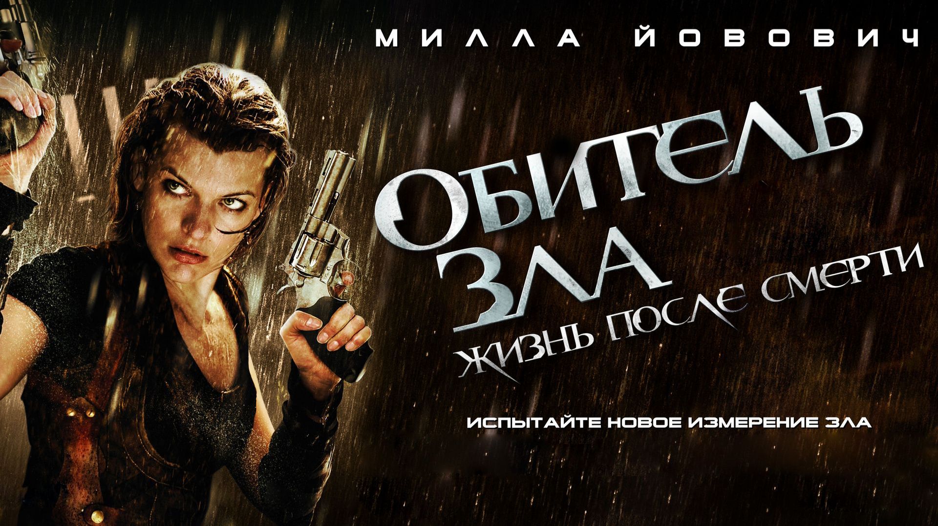 Обитель Зла 4 Жизнь После Смерти