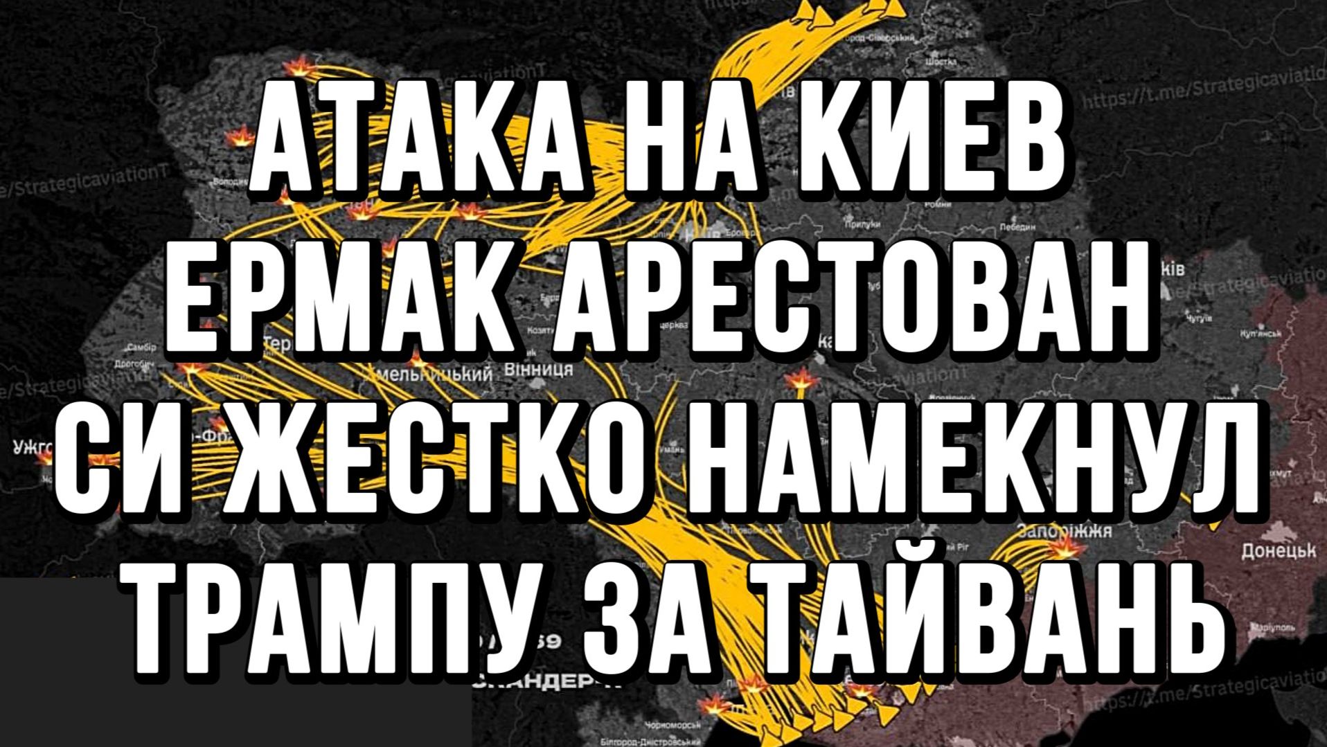 1500 ГЕРАНЕЙ АТАКОВАЛО КИЕВ. ЕРМАК АРЕСТОВАН. СИ ЖЕСТКО НАМЕКНУЛ ТРАМПУ ЗА ТАЙВАНЬ / новости