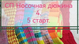 СП Носочная дюжина 4. Старт 5.