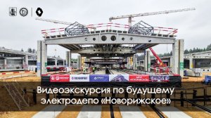 Строить электродепо как конструктор: экскурсия по «Новорижскому»