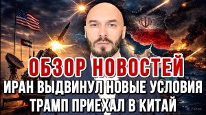 НОВОСТИ 14.05.2026 / ИРАН ВЫДВИНУЛ НОВЫЕ УСЛОВИЯ, ТРАМП ПРИЕХАЛ В КИТАЙ, В США ДЕНЕЖНЫЙ КРИЗИС
