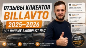 Отзывы клиентов 2025-2026 БиллАвто | Авто из Китая, Грузии и США — вот почему выбирают нас!