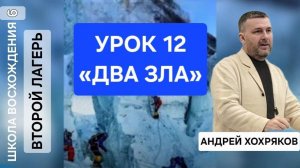 Урок 12. «Два зла.» Андрей Хохряков.