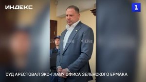 Суд арестовал экс-главу офиса Зеленского Ермака