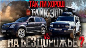 Tank 300 удивил! Сравнили с подготовленным Rexton на оффроуде