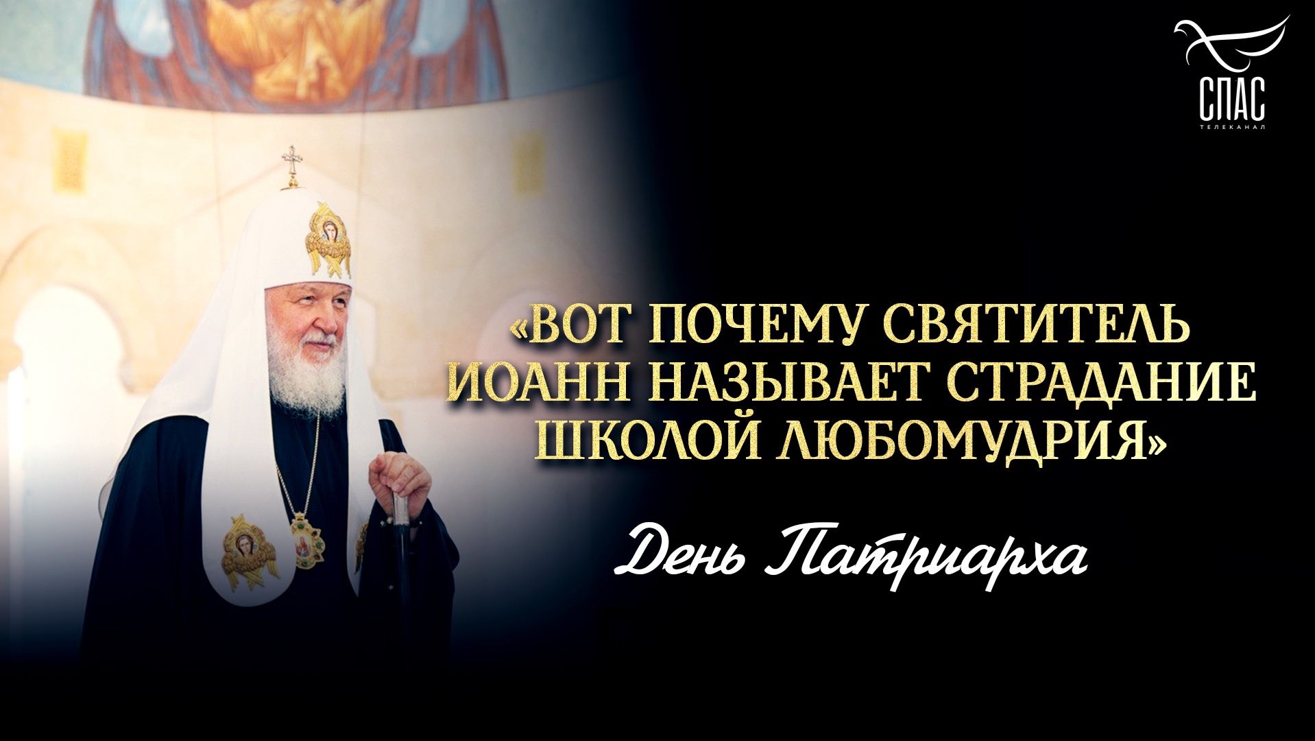«Вот почему святитель Иоанн называет страдание школой любомудрия»
