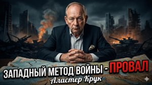 💀 Аластер Крук | Запад разучился воевать - их метод - тотальный провал