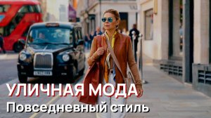Уличная-мода - Повседневный стиль