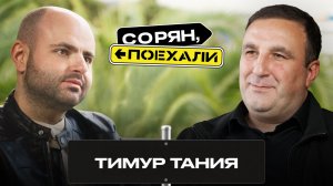 Тимур Таня: «Война закаляет народ» / Сорян, поехали / Телега Online