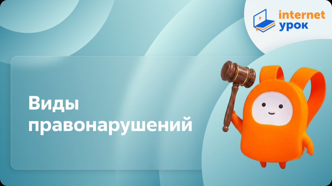 Обществознание 9 класс. Виды правонарушений