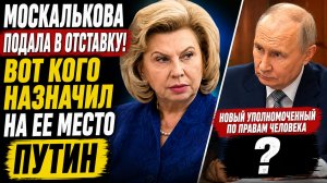 МОСКАЛЬКОВА ПОДАЛА В ОТСТАВКУ! ВОТ КОГО НАЗНАЧИЛ НА ЕЕ МЕСТО ПУТИН